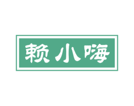 赖小嗨 商标图样