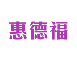 惠德福 商标图样