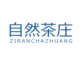 自然茶庄 商标图样