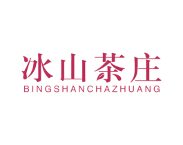 冰山茶庄 商标图样