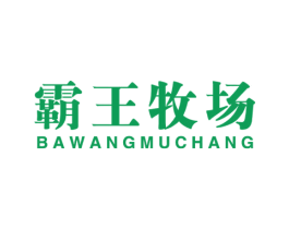 霸王牧场 商标图样