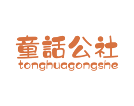 童话公社 商标图样