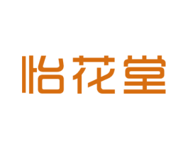怡花堂 商标图样