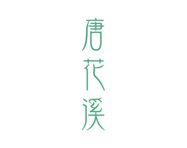 唐花溪 商标图样