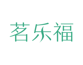茗乐福 商标图样