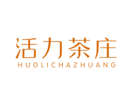 活力茶庄 商标图样