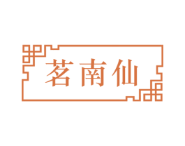 茗南仙 商标图样