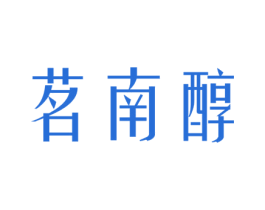 茗南醇 商标图样