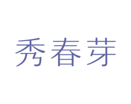 秀春芽 商标图样