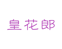 皇花郎 商标图样