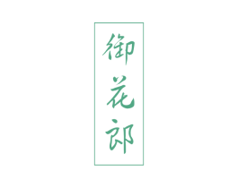 御花郎 商标图样