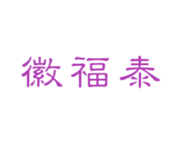 徽福泰 商标图样