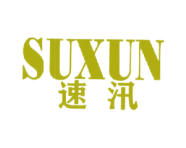 速汛 商标图样