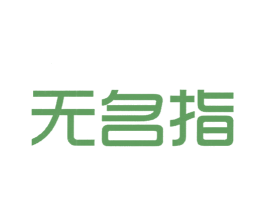 无名指 商标图样