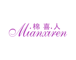 棉喜人 商标图样