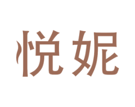 悦妮 商标图样