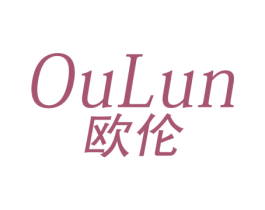 欧伦 商标图样