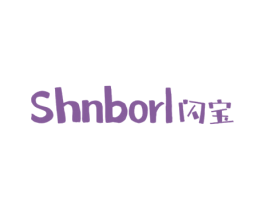 SHNBORL 闪宝 商标图样