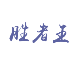 胜者王 商标图样