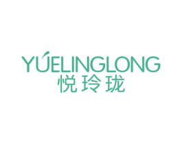 悦玲珑 商标图样