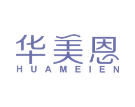 华美恩 商标图样