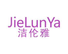 洁伦雅 商标图样