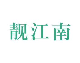 靓江南 商标图样