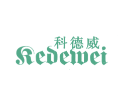 科德威 商标图样