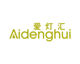 爱灯汇 商标图样