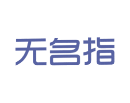 无名指 商标图样