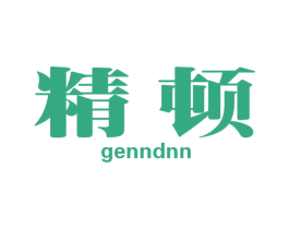 精顿 GENNDNN 商标图样