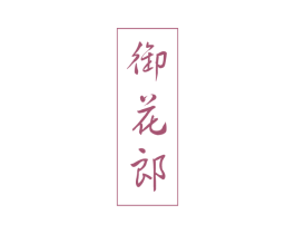 御花郎 商标图样