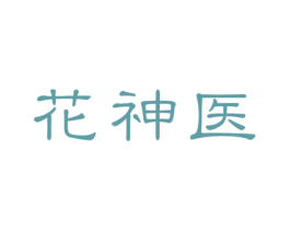 花神医 商标图样