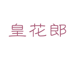 皇花郎 商标图样