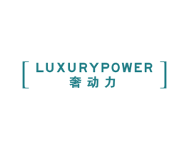 奢动力 LUXURYPOWER 商标图样