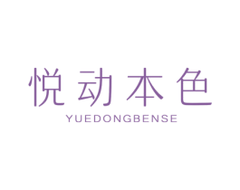 悦动本色 商标图样