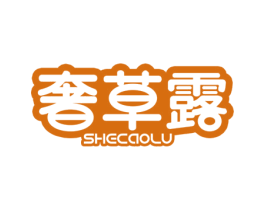 奢草露 商标图样