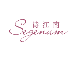 诗江南  SEGENUM 商标图样