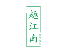 趣江南 商标图样