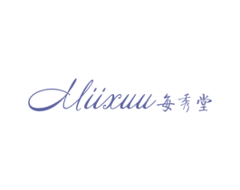 每秀堂 XVXUU 商标图样