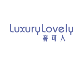 奢可人 LUXURYLOVELY 商标图样