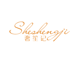 奢笙记 商标图样