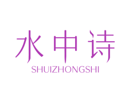 水中诗 商标图样