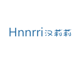 HNNRRI 汉莉莉 商标图样