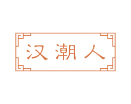 汉潮人 商标图样