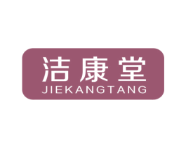 洁康堂 商标图样