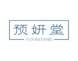 预妍堂 商标图样