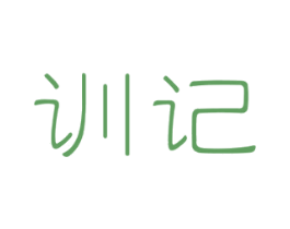 训记 商标图样