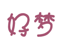 好梦 商标图样