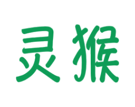 灵猴 商标图样